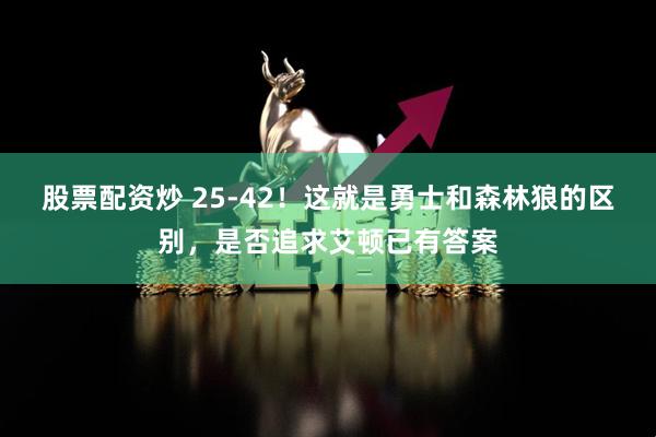 股票配资炒 25-42！这就是勇士和森林狼的区别，是否追求艾顿已有答案