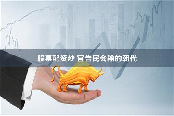股票配资炒 官告民会输的朝代